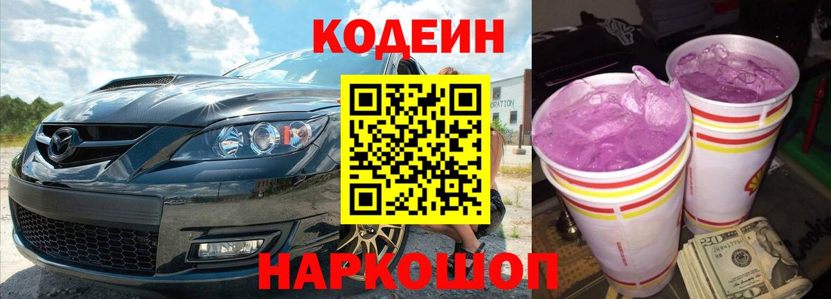 Кодеиновый сироп Lean напиток Lean (лин)  Codein Purple Drank  Вход с VPN  Тобольск 